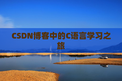 CSDN博客中的C语言学习之旅