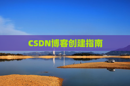 CSDN博客创建指南